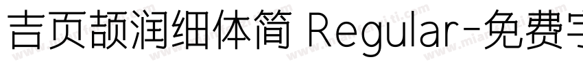 吉页颉润细体简 Regular字体转换